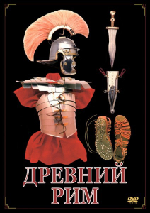 DVD "Древний Рим" - fgospostavki.ru - Иркутск