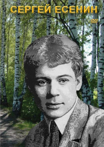 DVD "Сергей Есенин" - fgospostavki.ru - Иркутск
