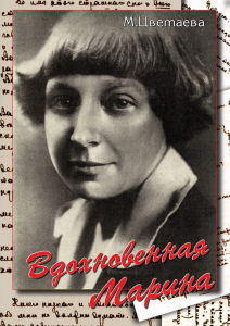 DVD "Вдохновенная Марина (М. Цветаева)" - fgospostavki.ru - Иркутск
