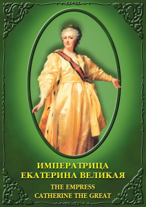 DVD "Императрица Екатерина Великая" - fgospostavki.ru - Иркутск