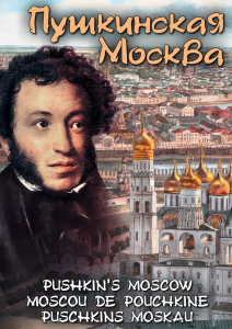 DVD "Пушкинская Москва" - fgospostavki.ru - Иркутск