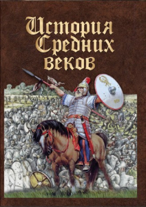 DVD "История средних веков. Раннее средневековье" - fgospostavki.ru - Иркутск