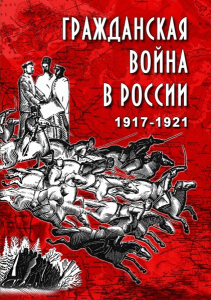 DVD "Гражданская война в России. 1917-1921 гг." - fgospostavki.ru - Иркутск