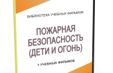 DVD "Пожарная безопасность" - fgospostavki.ru - Иркутск