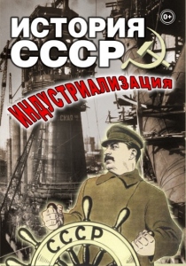 DVD "История СССР. Индустриализация " - fgospostavki.ru - Иркутск