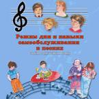 CD "Режим дня и навыки самообслуживания в песнях. Поем в детском саду.Веселый день дошкольника. Выпуск 3" - fgospostavki.ru - Иркутск