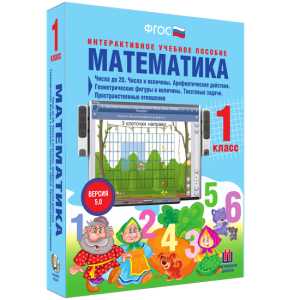 Математика 1 класс. Числа до 20. Числа и величины. Арифметические действия. Геометрические фигуры и величины. Текстовые задачи. Пространственные отношения - fgospostavki.ru - Иркутск