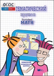 Математический кружок. Занимательный практикум - fgospostavki.ru - Иркутск