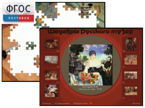 Шедевры Русского музея  (Компьютерный пазл) - fgospostavki.ru - Иркутск