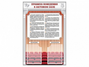 Стенд-уголок "Правила поведения в актовом зале" - fgospostavki.ru - Иркутск