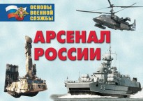 Комплект плакатов "Арсенал России (Сухопутные войска)" - fgospostavki.ru - Иркутск