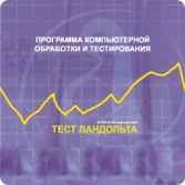 Тест Э. Ландольта сетевая версия "без ограничений" - fgospostavki.ru - Иркутск