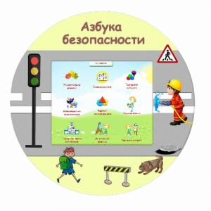 «Азбука Безопасности» развивающий комплекс настенный - fgospostavki.ru - Иркутск