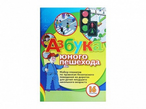 Набор плакатов "Азбука юного пешехода" - fgospostavki.ru - Иркутск
