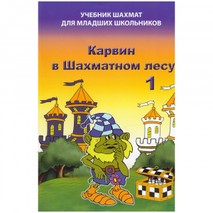 Барский В. "Карвин в Шахматном лесу. Учебник шахмат для младших школьников", Книга 1 - fgospostavki.ru - Иркутск