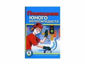 Пособие "Помощник юного велосипедиста" - fgospostavki.ru - Иркутск