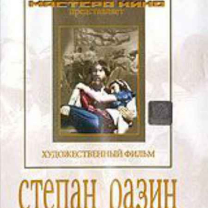 DVD художественный фильм "Степан Разин" - fgospostavki.ru - Иркутск