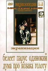 DVD "Белеет парус одинокий. Дума про казака Голоту" - fgospostavki.ru - Иркутск