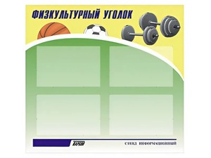 Стенд информационный "Физкультурный уголок" (80х75 сантиметров, 4 кармана, алюминиевый профиль) - fgospostavki.ru - Иркутск