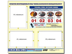 Стенд информационный "Основы безопасности жизнедеятельности" (75*70, 3 кармана) - fgospostavki.ru - Иркутск