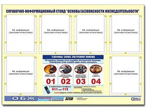 Стенд информационный "Основы безопасности жизнедеятельности" (80*110, 6 карманов) - fgospostavki.ru - Иркутск
