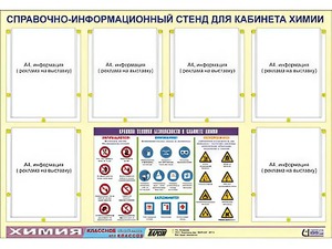 Стенд информационный "Правила техники безопасности в кабинете химии" (80х110, 6 карманов) - fgospostavki.ru - Иркутск