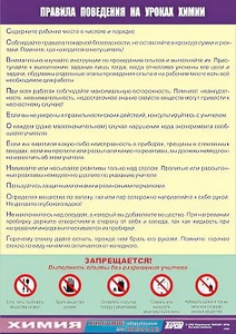 Таблица демонстрационная "Правила поведения на уроках химии" (винил 70х100) - fgospostavki.ru - Иркутск