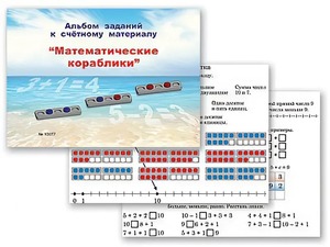 Альбом заданий к счетному материалу "Математические кораблики" (раздаточный) - fgospostavki.ru - Иркутск