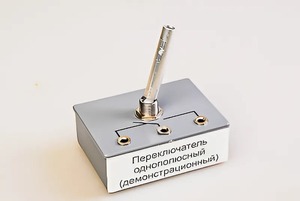 Переключатель однополюсный (демонстрационный) - fgospostavki.ru - Иркутск
