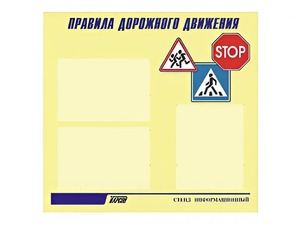 Стенд "Правила дорожного движения" (75х70 сантиметров, 3 кармана, алюминиевый профиль) - fgospostavki.ru - Иркутск