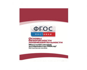Инструктивно-методические материалы по проведению лабораторных работ c использованием Модульной системы экспериментов PROLog по ОБЖ - fgospostavki.ru - Иркутск
