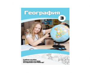 Учебное пособие для обучающихся по использованию Модульной системы экспериментов PROLog по географии. Расширенный уровень. Часть 3 - fgospostavki.ru - Иркутск