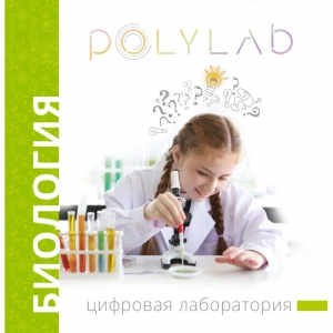 Цифровая лаборатория Polylab по биологии - fgospostavki.ru - Иркутск