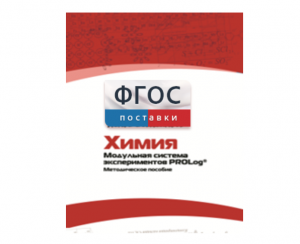 Методическое пособие для педагога по выполнению лабораторных работ с использованием Модульной системы экспериментов PROLog по химии - fgospostavki.ru - Иркутск