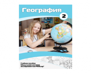 Учебное пособие для обучающихся по использованию Модульной системы экспериментов PROLog по географии. Базовый уровень. Часть 2 - fgospostavki.ru - Иркутск