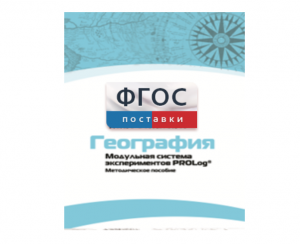 Методическое пособие для педагога по выполнению лабораторных работ с использованием Модульной системы экспериментов PROLog по географии - fgospostavki.ru - Иркутск