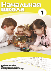 Учебное пособие для обучающихся начальной школы по использованию Модульной системы экспериментов PROLog. Минимальный уровень. Часть 1 - fgospostavki.ru - Иркутск