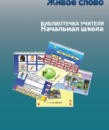 CD "Живое Слово. Кликер. Библиотечка учителя. Начальная школа" (Для работы необходимо "Живое слово. Кликер 6") - fgospostavki.ru - Иркутск