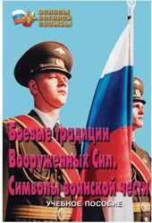Брошюра "Боевые традиции ВС. Символы воинской чести" - fgospostavki.ru - Иркутск
