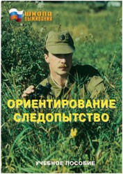 Брошюра "Ориентирование. Следопытство" - fgospostavki.ru - Иркутск