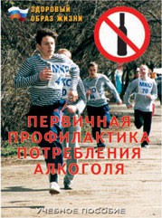 Брошюра "Первичная профилактика потребления алкоголя" - fgospostavki.ru - Иркутск