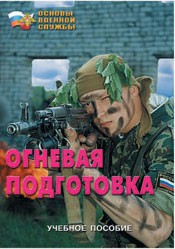 Брошюра "Огневая подготовка" - fgospostavki.ru - Иркутск