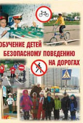 Брошюра "Обучение детей основам безопасного поведения на улицах и дорогах" - fgospostavki.ru - Иркутск
