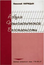 Брошюра "Азбука психологической безопасности" - fgospostavki.ru - Иркутск