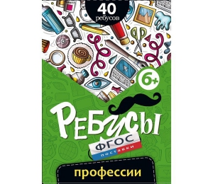 Ребусы "Профессии" - fgospostavki.ru - Иркутск