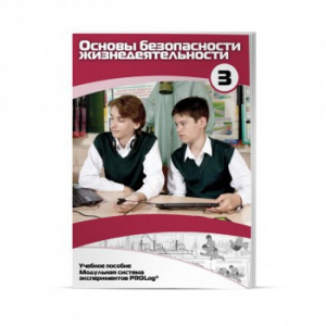 Учебное пособие для обучающихся по использованию Модульной системы экспериментов PROLog по ОБЖ. Расширенный уровень. Часть 3 - fgospostavki.ru - Иркутск