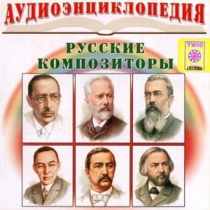 CD Аудиоэнциклопедия. Русские композиторы - fgospostavki.ru - Иркутск