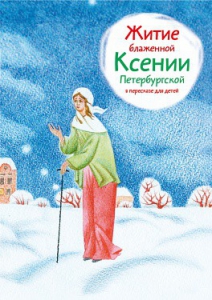 Житие блаженной Ксении Петербургской в пересказе для детей - fgospostavki.ru - Иркутск