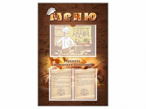 Стенд-уголок "Меню. Правила поведения в столовой" - fgospostavki.ru - Иркутск