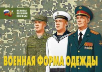 Комплект плакатов "Военная форма одежды" - fgospostavki.ru - Иркутск